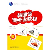 韩国语视听说教程(四)
