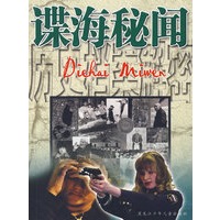 历史档案解密：谍海秘闻