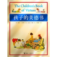 孩子的美德书(深刻隽永的美德故事、珠联璧合的精美插画、精益求精的传神译文，最美最畅销的心灵教育绘本。美国教育部前部长倾力编著，美国首席童书插图画家精心绘制，任溶溶老师精心译介)