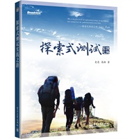 探索式测试实践之路（国际大师James Bach题词推荐之探索式测试唯一本土著作）（预计出版社发货时间：2012年8月29日） 预售商品