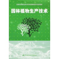 园林植物生产技术——全国中等职业技术学校园林绿化专业教材