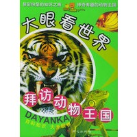 拜访动物王国——大眼看世界