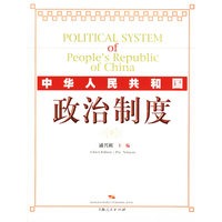 中华人民共和国：政治制度