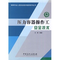 压力容器操纵安全技术