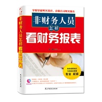 非财务人员怎样看财务报表