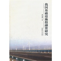 我国基础设施投融资研究