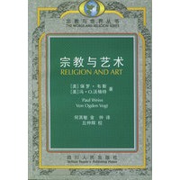 宗教与艺术——宗教与世界丛书