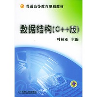 数据结构（C++版）——普通高等教育规划教材