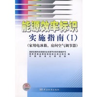 能源效率标识实施指南（1）——家用电冰箱、房间空气调节器