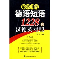 最常用的德语短语1228例汉德英对照