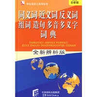 同义词近义词反义词组词造句多音多义字词典