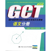 GCT真题模拟题归类解析及知识点清单 语文分册