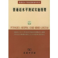 普通话水平测试实施纲要（附光盘）