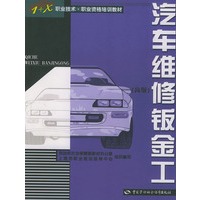 汽车维修钣金工(高级)/1+X职业技术职业资格培训教材