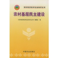 农村基层民主建设——农村经济技术社会知识丛书