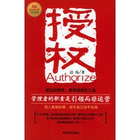 授权：管理者的职责是引领而非运营