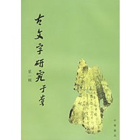 古文字研究.第一辑