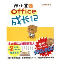 张小盒2 office成长记（特惠品）