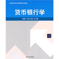 货币银行学（应用型本科经济管理系列教材）