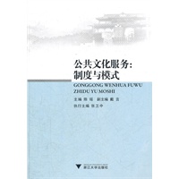 公共文化服务：制度与模式