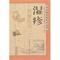 湿疹百家百方----常见病百家百方丛书