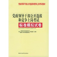 党政领导干部公开选拔和竞争上岗考试标准模拟试卷/党政领导干部公开选拔和竞争上岗考
