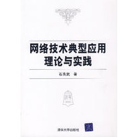 网络技术典型应用理论与实践