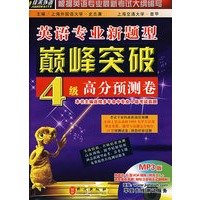 英语专业新题型巅峰突破:4级高分预测卷(附光盘)