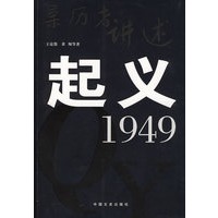 起义·1949