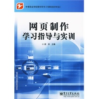网页制作学习指导与实训