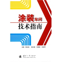 涂装车间技术指南