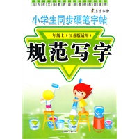 一年级上（江苏版适用）小学生同步硬笔字帖：规范写字（2010年5月印刷）