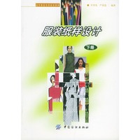 服装纸样设计(下册)