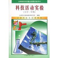 科技活动实验教材（小学一年级）