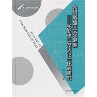 希腊数理天文学溯源——托勒玫《至大论》比较研究