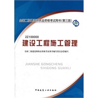 2012全国二级建造师考试教材-建设工程施工管理