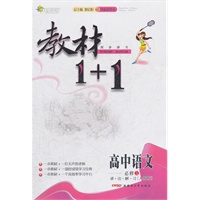 高中语文必修5(人教版)（2012年5月印刷）：教材1+1