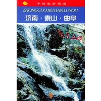 中国旅游指南--济南.泰山.曲阜