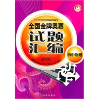 全国金牌奥赛试题汇编初中物理