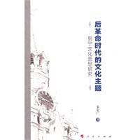 后革命时代的文化主题――列宁文化思想研究