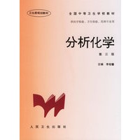 分析化学(第三版)