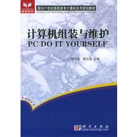 计算机组装与维护——面向21世纪高职高专计算机系列规划教材