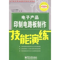 电子产品印制电路板制作技能演练