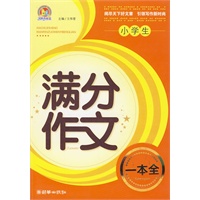 小学生满分作文一本全（手把手）