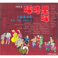 啋咚里啋——上海老弄堂游戏、童谣、风情录（2）