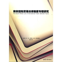 南非国际贸易法律制度专题研究