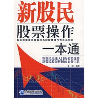 新股民股票操作一本通
