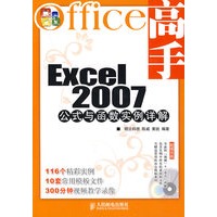 Office高手——Excel 2007公式与函数实例详解
