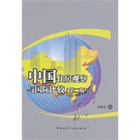 中国住房观察与国际比较(第二版)