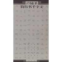 卢辅圣简帛书千字文